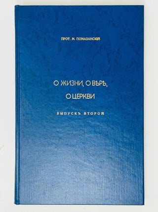 О жизни, о вере, о церкви. Сборник статей. 1946-1976. М. Помазаский.