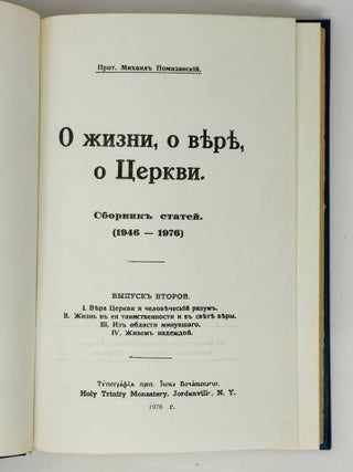 О жизни, о вере, о церкви. Сборник статей. 1946-1976