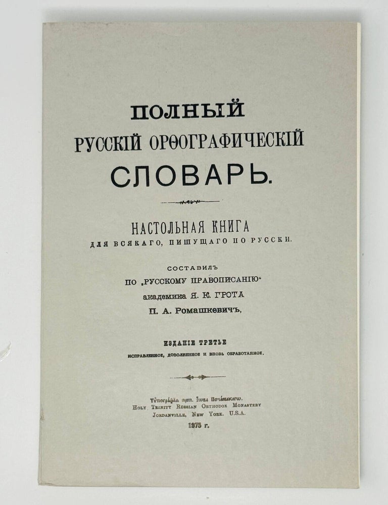 Item #35218 Полный орфографический словарь. Настольная книга для всякого, пишущего по-русски. П.А Ромашкевич.