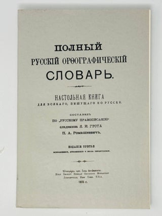 Полный орфографический словарь. Настольная книга. П.А Ромашкевич.