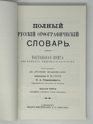 Полный орфографический словарь. Настольная книга для всякого, пишущего по-русски