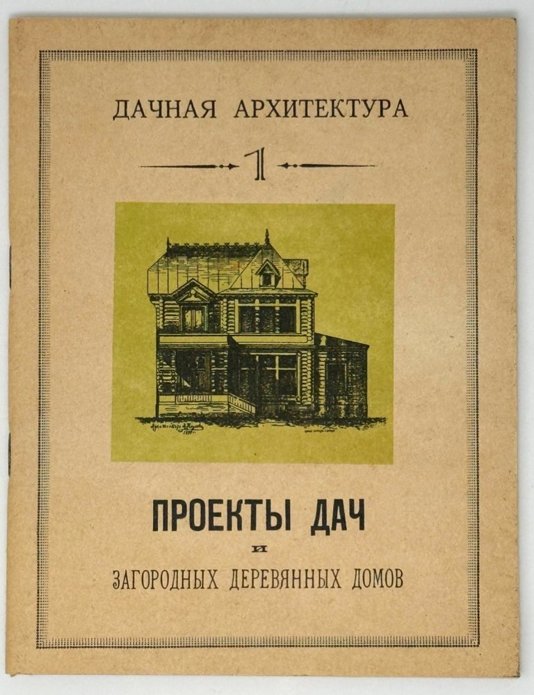 Item #35223 Проекты дач и загородных деревянных домов с детальными рисунками. А.Н Козлов.