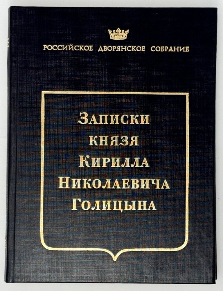 Item #35225 Записки князя Кирилла Николаевича Голицына