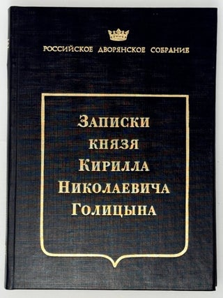 Item #35225 Записки князя Кирилла Николаевича Голицына