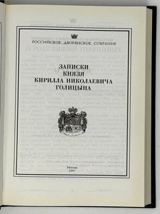 Записки князя Кирилла Николаевича Голицына