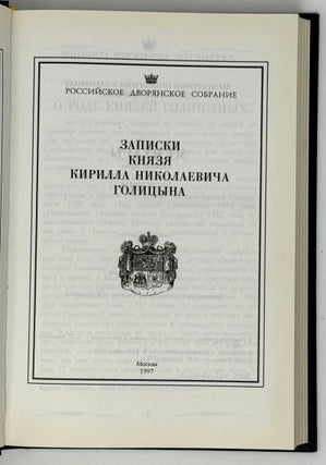 Записки князя Кирилла Николаевича Голицына