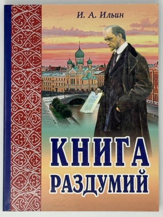 Книга раздумий. Я вглядываюсь в жизнь. И.А Ильин.