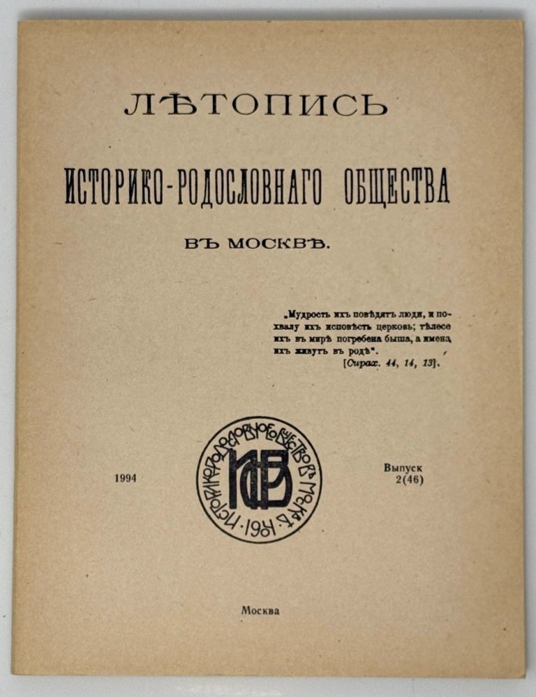 Item #35227 Летопись историко-родословного общества в Москве. Выпуск 2 (46)