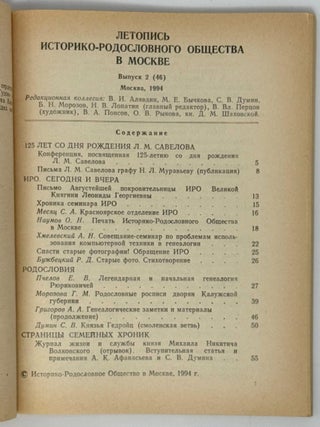 Летопись историко-родословного общества в Москве. Выпуск 2 (46)