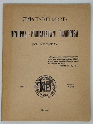 Летопись историко-родословного общества в Москве....