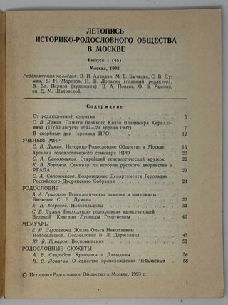 Летопись историко-родословного общества в Москве. Выпуск 1 (45)