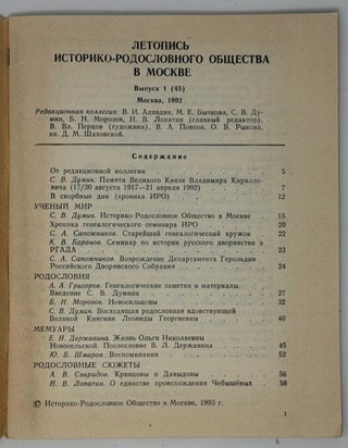 Летопись историко-родословного общества в Москве. Выпуск 1 (45)