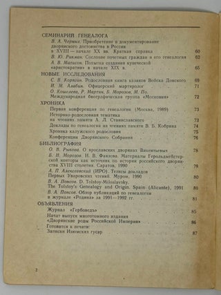 Летопись историко-родословного общества в Москве. Выпуск 1 (45)