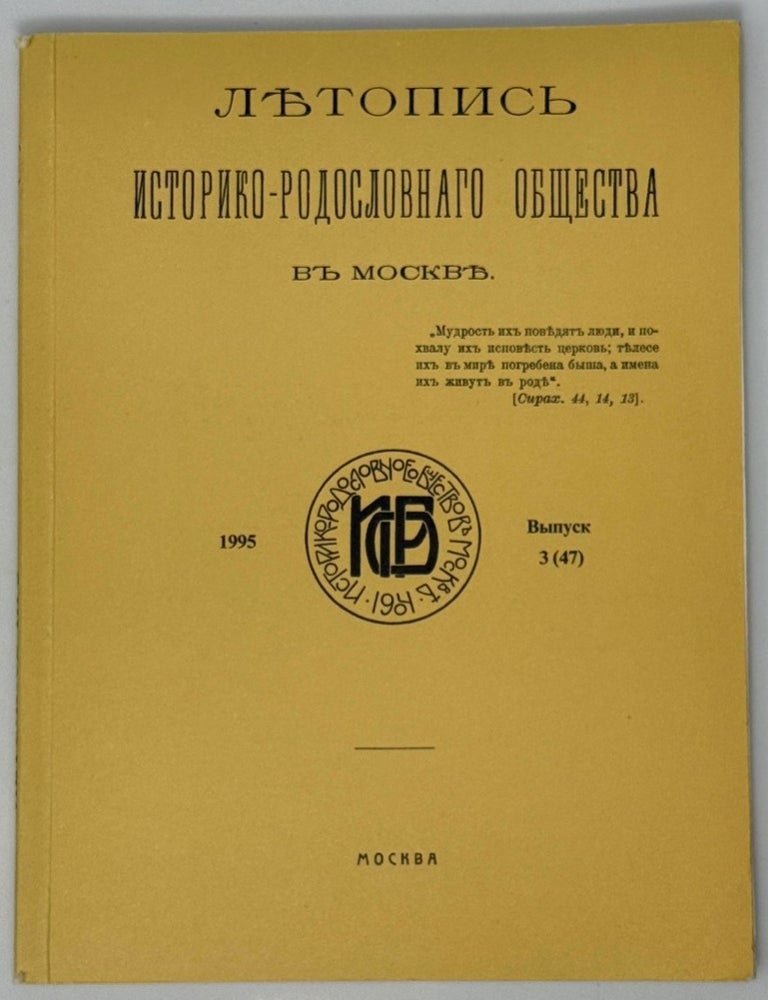 Item #35229 Летопись историко-родословного общества в Москве. Выпуск 3 (47)