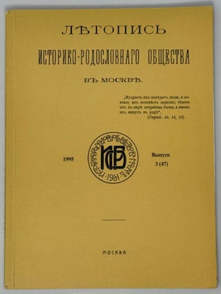 Летопись историко-родословного общества в Москве....