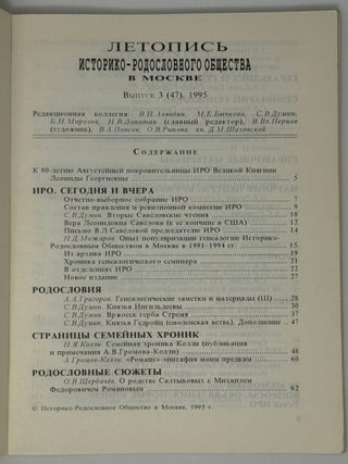 Летопись историко-родословного общества в Москве. Выпуск 3 (47)