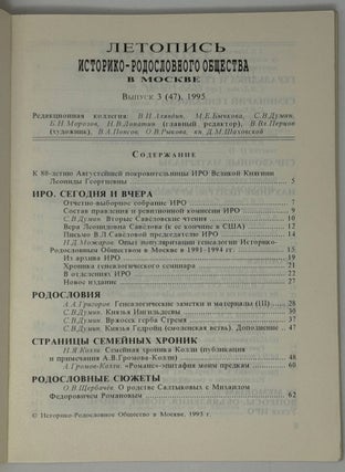 Летопись историко-родословного общества в Москве. Выпуск 3 (47)