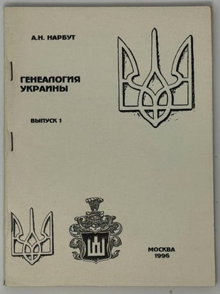 Генеалогия Украины. Выпуск 1. А.Н Нарбут.