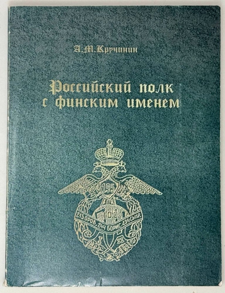 Item #35231 Российский полк с финским именем. Очерки истории Оровайского полка (1811-1920). А.М Кручинин.