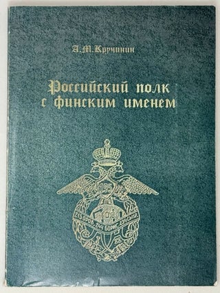 Российский полк с финским именем. Очерки истории. А.М Кручинин.
