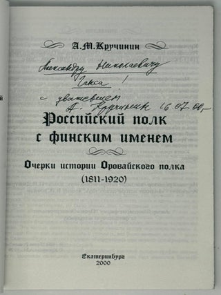 Российский полк с финским именем. Очерки истории Оровайского полка (1811-1920)