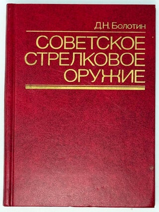 Советское стрелковое оружие. Д.Н Болотин.