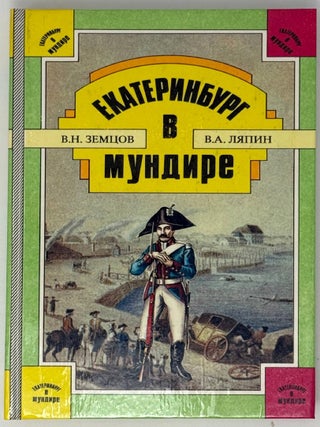 Item #35236 Екатеринбург в мундире. Форменная одежда в...