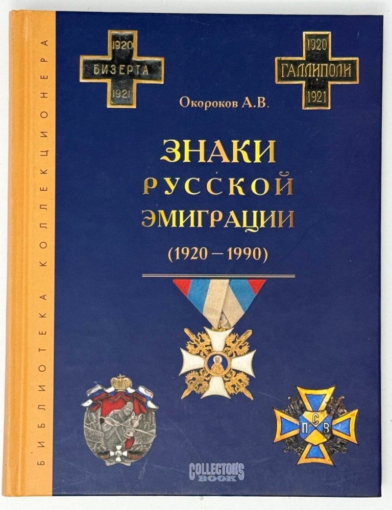 Item #35237 Знаки русской эмиграции (1920-1990). А.В Окороков.