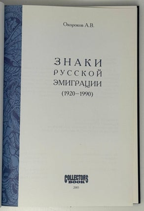 Знаки русской эмиграции (1920-1990)