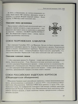 Знаки русской эмиграции (1920-1990)