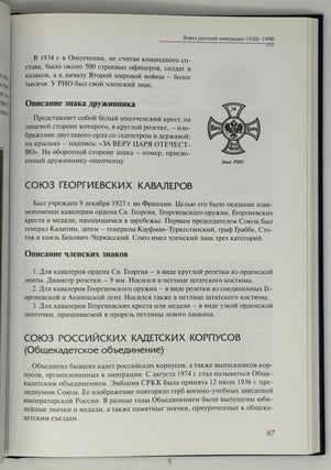 Знаки русской эмиграции (1920-1990)