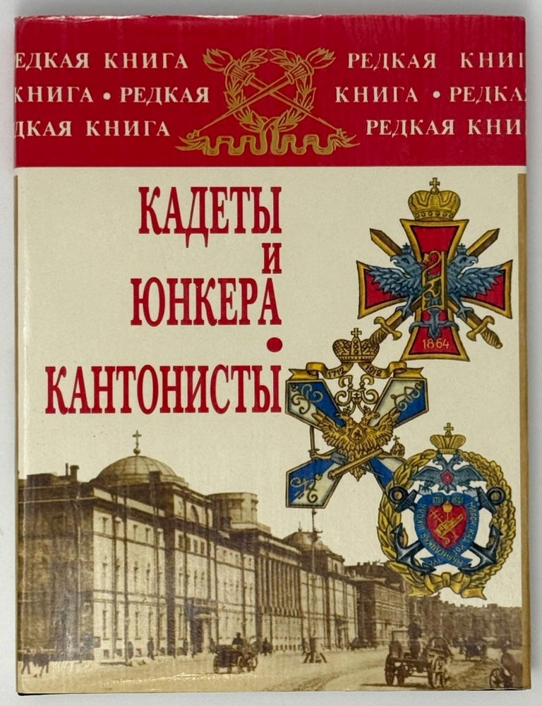 Item #35238 Кадеты и юнкера. Многострадальные. А. Марков, В., Никитин.