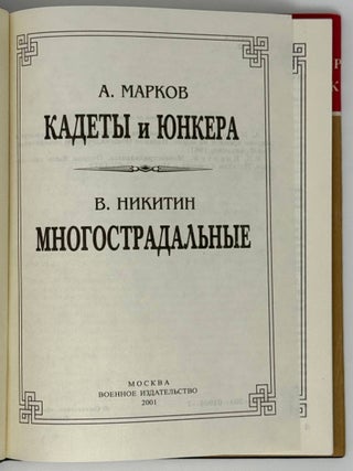 Кадеты и юнкера. Многострадальные