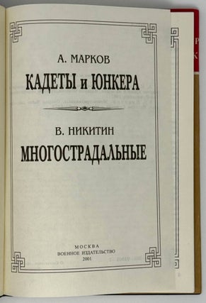 Кадеты и юнкера. Многострадальные