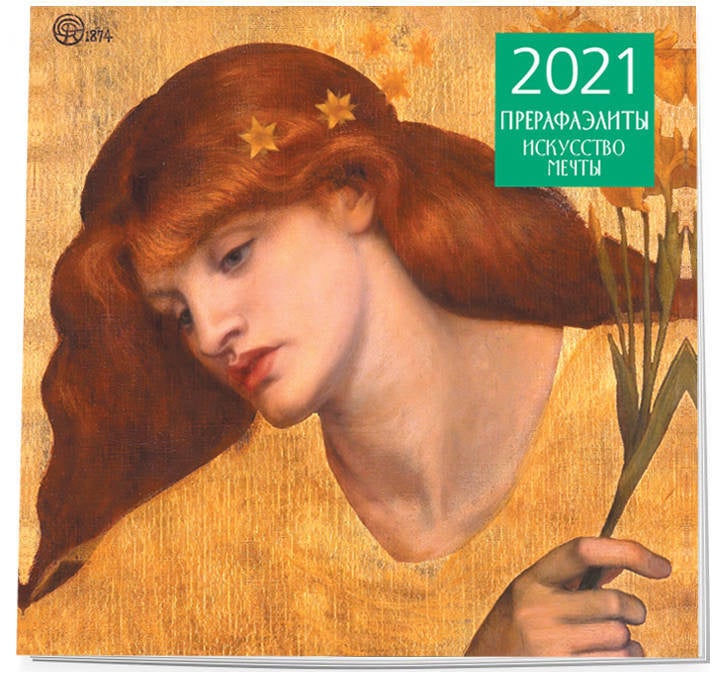 Item #3524 Прерафаэлиты. Календарь настенный на 2021 год (300х300 мм)