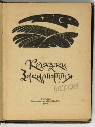 Колядки Закарпаття