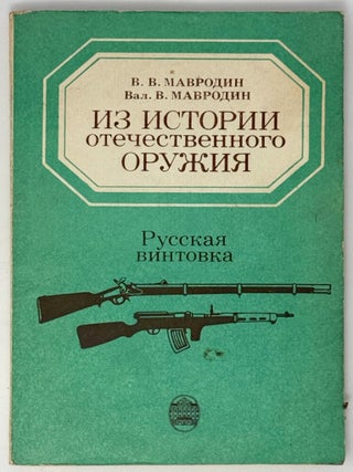 Из истории отечественного оружия. Русская винтовка. В.В. Мавродин, Вал.В, Мавродин.
