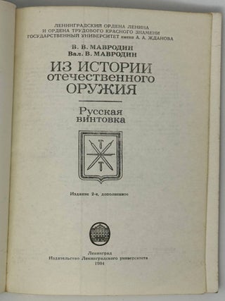 Из истории отечественного оружия. Русская винтовка
