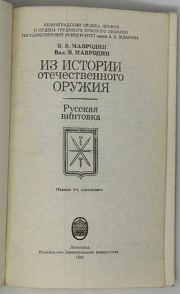 Из истории отечественного оружия. Русская винтовка