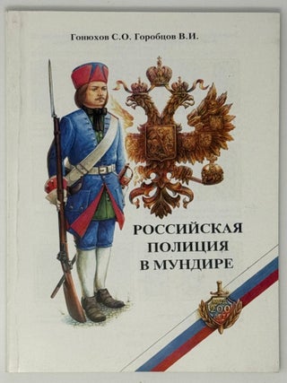 Item #35242 Российская полиция в мундире. Учебное пособие....