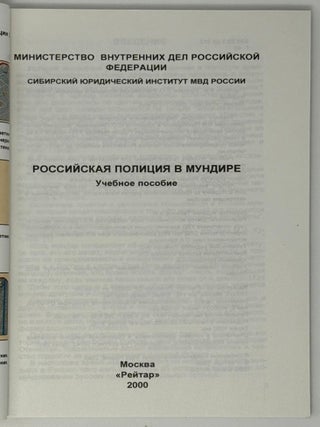 Российская полиция в мундире. Учебное пособие
