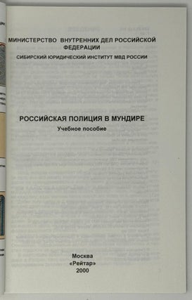 Российская полиция в мундире. Учебное пособие