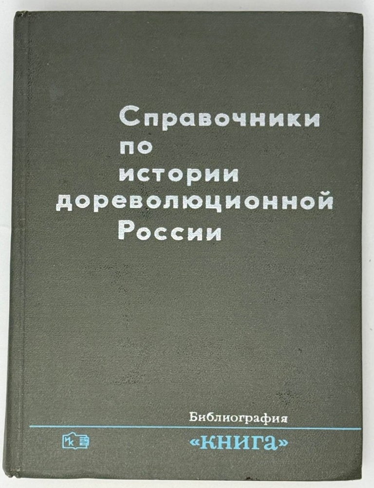 Item #35243 Справочник по истории дореволюционной России. Библиография