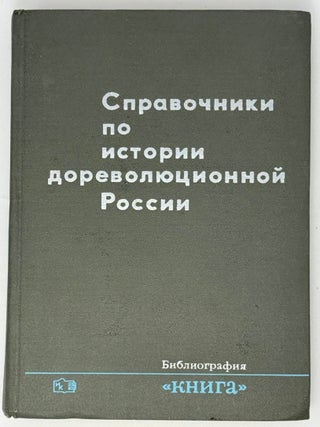Справочник по истории дореволюционной России....
