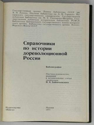 Справочник по истории дореволюционной России. Библиография