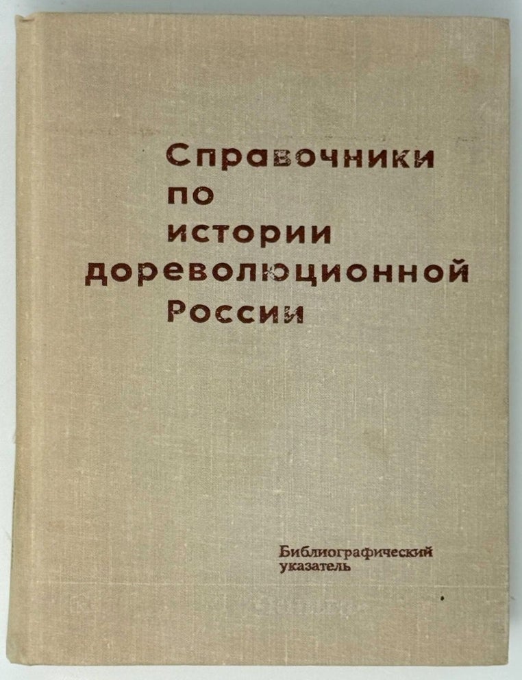 Item #35244 Справочник по истории дореволюционной России. Библиографический указатель