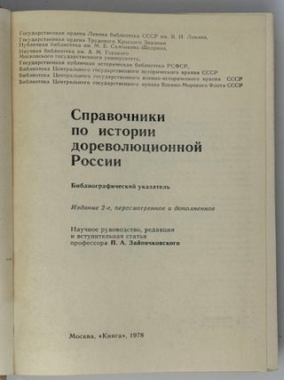 Справочник по истории дореволюционной России. Библиографический указатель