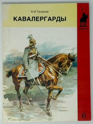 Кавалергарды. По страницам полковой летописи. Часть. А.И Таланов.