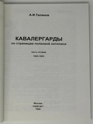 Кавалергарды. По страницам полковой летописи. Часть вторая. 1825-1925