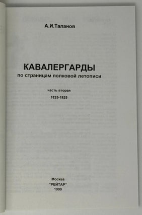 Кавалергарды. По страницам полковой летописи. Часть вторая. 1825-1925